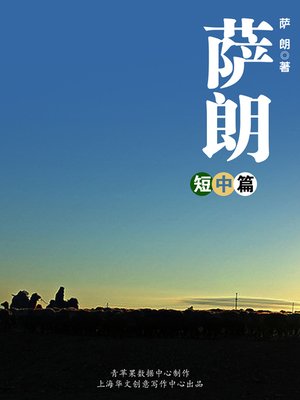 cover image of 萨朗短中篇
